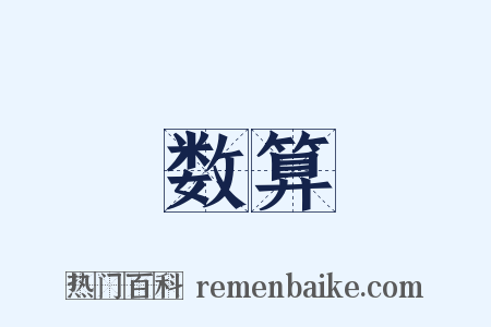 数算是什么意思的图片
